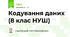 Кодування даних (8 клас НУШ)