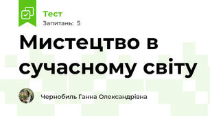 Мистецтво в сучасному світу