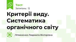 Критерії виду. Систематика органічного світу
