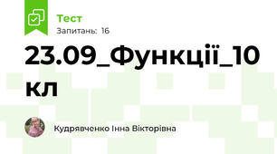 23.09_Функції_10 кл