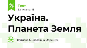 Україна. Планета Земля