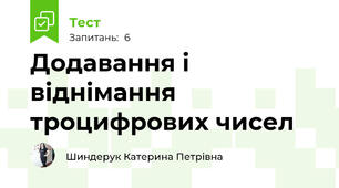 Додавання і віднімання троцифрових чисел