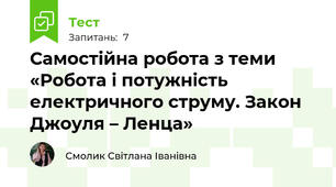 Самостійна робота з теми «Робота і потужність електричного струму. Закон Джоуля – Ленца»