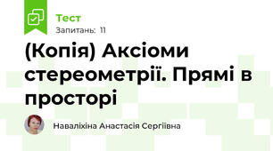 (Копія) Аксіоми стереометрії. Прямі в просторі
