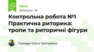  Контрольна робота №1 Практична риторика: тропи та риторичні фігури