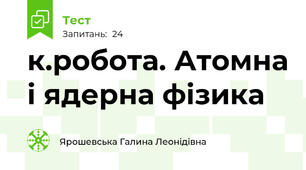 к.робота. Атомна і ядерна фізика