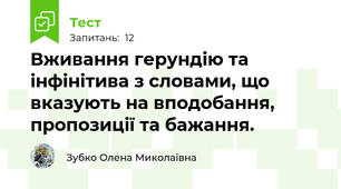 Вживання герундію та інфінітива з словами, що вказують на вподобання, пропозиції та бажання.