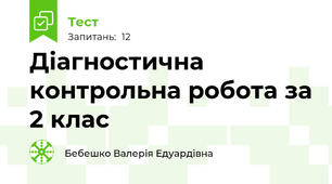 Діагностична контрольна робота за 2 клас