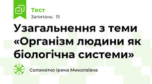 Узагальнення з теми «Організм людини як біологічна системи»