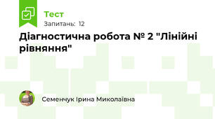 Діагностична робота № 2 "Лінійні рівняння"