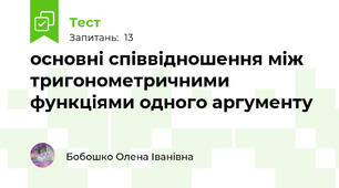 основні співвідношення між тригонометричними функціями одного аргументу