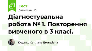 Діагностувальна робота № 1. Повторення вивченого в 3 класі.