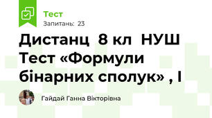 Дистанц  8 кл  НУШ  Тест «Формули  бінарних сполук» , І 