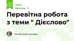 Перевітна робота з теми " Дієслово"
