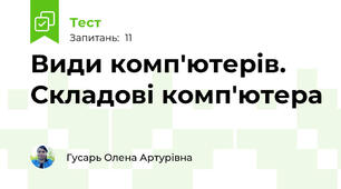 Види комп'ютерів. Складові комп'ютера