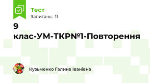 9 клас-УМ-ТКР№1-Повторення