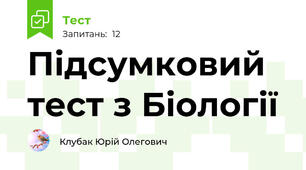 Підсумковий тест з Біології