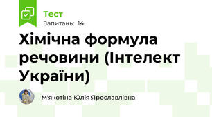 Хімічна формула речовини (Інтелект України)