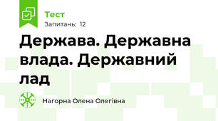 Держава. Державна влада. Державний лад