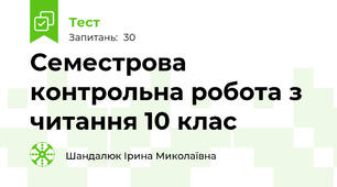 Семестрова контрольна робота з читання 10 клас