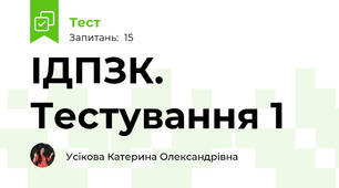 ІДПЗК. Тестування 1