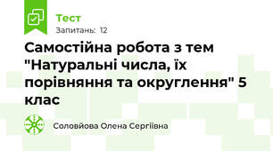 Самостійна робота з тем "Натуральні числа, їх порівняння та округлення" 5 клас