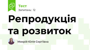 Репродукція та розвиток