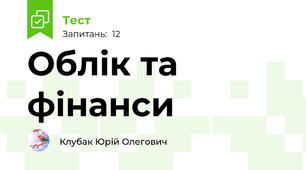 Облік та фінанси