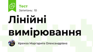 Лінійні вимірювання