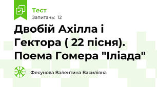 Двобій Ахілла і Гектора ( 22 пісня). Поема Гомера "Іліада"
