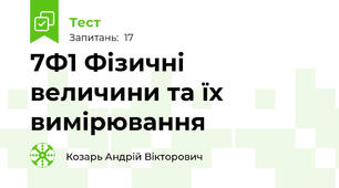 7Ф1 Фізичні величини та їх вимірювання