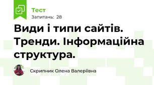 Види і типи сайтів. Тренди. Інформаційна структура. 