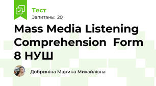 Mass Media Listening Comprehension  Form 8 НУШ