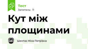 Кут між площинами