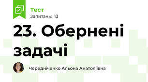 23. Обернені задачі