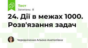 24. Дії в межах 1000. Розв'язання задач