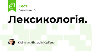 Лексикологія.