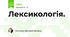 Лексикологія.