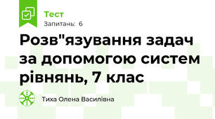 Розв"язування задач за допомогою систем рівнянь, 7 клас