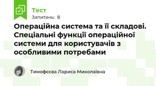 Операційна система та її складові. Спеціальні функції операційної системи для користувачів з особливими потребами