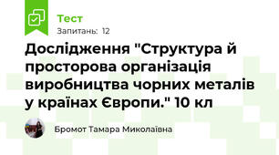 Дослідження "Структура й просторова організація виробництва чорних металів у країнах Європи." 10 кл