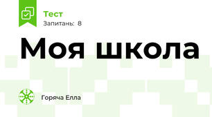 Моя школа