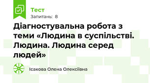 Діагностувальна робота з теми «Людина в суспільстві. Людина. Людина серед людей»