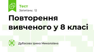 Повторення вивченого у 8 класі