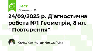 24/09/2025 р. Діагностична робота №1 Геометрія, 8 кл. " Повторення"