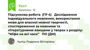 Підсумкова робота  (ГР 4)   Дослідження індивідуального мовлення, використання мови для власної мовної творчості, спостереження за мовними та літературними явищами у творах з розділу:  “Міфи на всі часи”   ПО (ДМ)