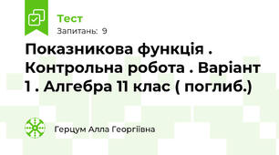 Показникова функція . Контрольна робота . Варіант 1 . Алгебра 11 клас ( поглиб.)