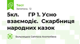 5кл.      ГР 1. Усно взаємодіє.  Скарбниця народних казок