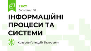 ІНФОРМАЦIЙНI ПРОЦЕСИ ТА СИСТЕМИ