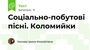 Соціально-побутові пісні. Коломийки